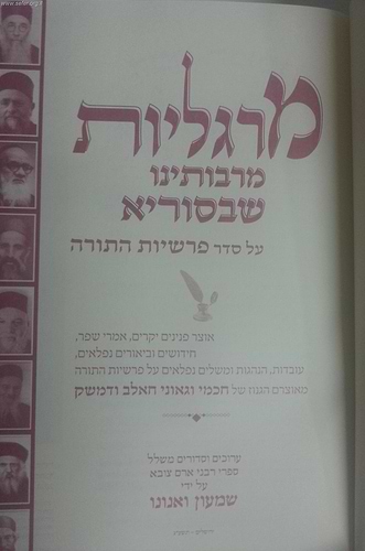 מרגליות מרבותינו שבסוריא
