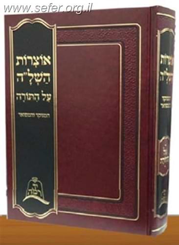 אוצרות השל