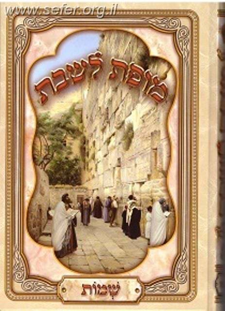 מופת לשבת - שמות