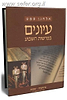 עיונים בפרשות השבוע - סדרה ראשונה ב' כרכים / הרב אלחנן סמט
