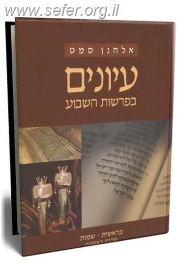 עיונים בפרשות השבוע - סדרה ראשונה ב