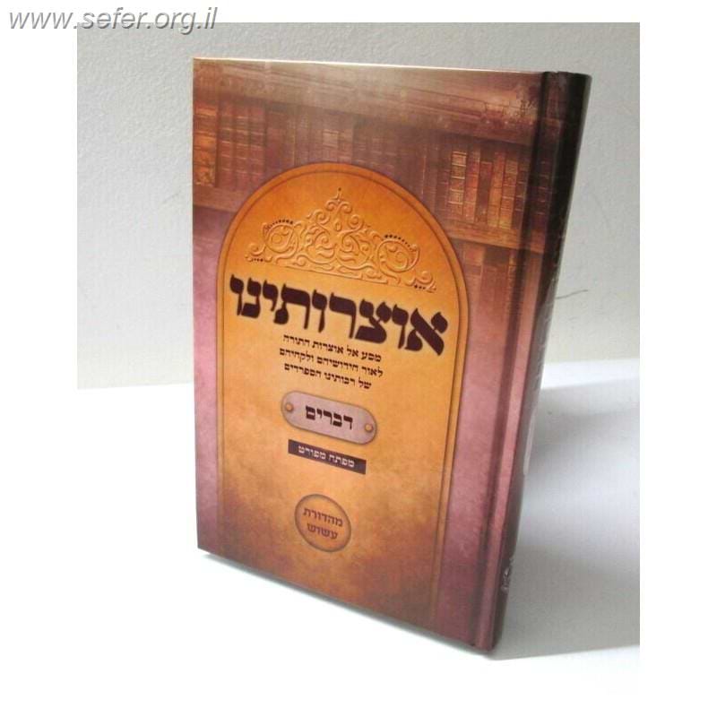 אוצרותינו - דברים - מסע אל אוצרות התורה לאור חידושיהם ולקחיהם של רבותינו הספרדים / ר