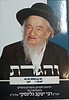 והגדת על ספר במדבר / הרב יעקב גלינסקי שליט"א
