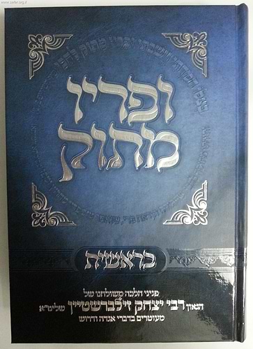 ופריו מתוק - בראשית / הרב יצחק זילברשטיין