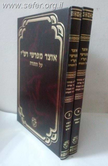 אוצר מפרשי רש"י על התורה ב