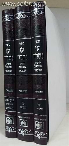 סט עוז והדר ג' כרכים / ר' שמואל אלבאז זיע