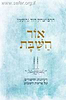אור השבת / הרב יצחק דוד גרוסמן שליט"א