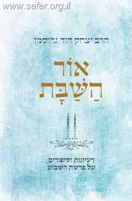 אור השבת / הרב יצחק דוד גרוסמן שליט