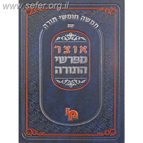 אוצר מפרשי התורה - בראשית א' / מכון ירושלים