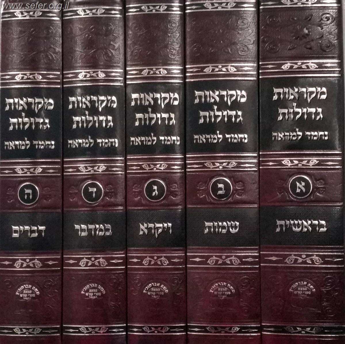 מקראות גדולות נחמד למראה תורה ה