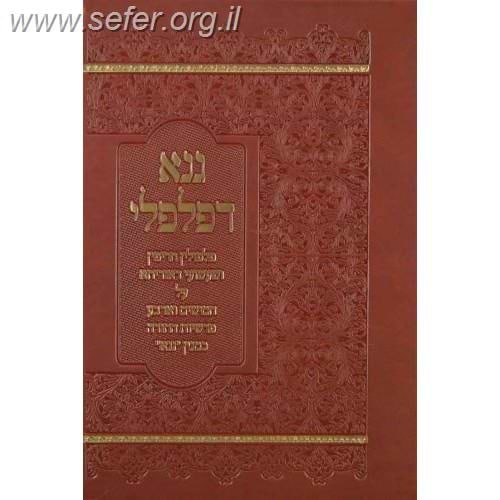 גנא דפלפלי - על פרשיות התורה