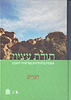 תורת עציון - דברים / רבני ישיבת הר עציון