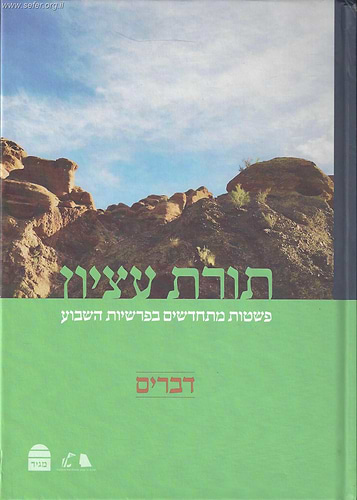 תורת עציון - דברים / רבני ישיבת הר עציון