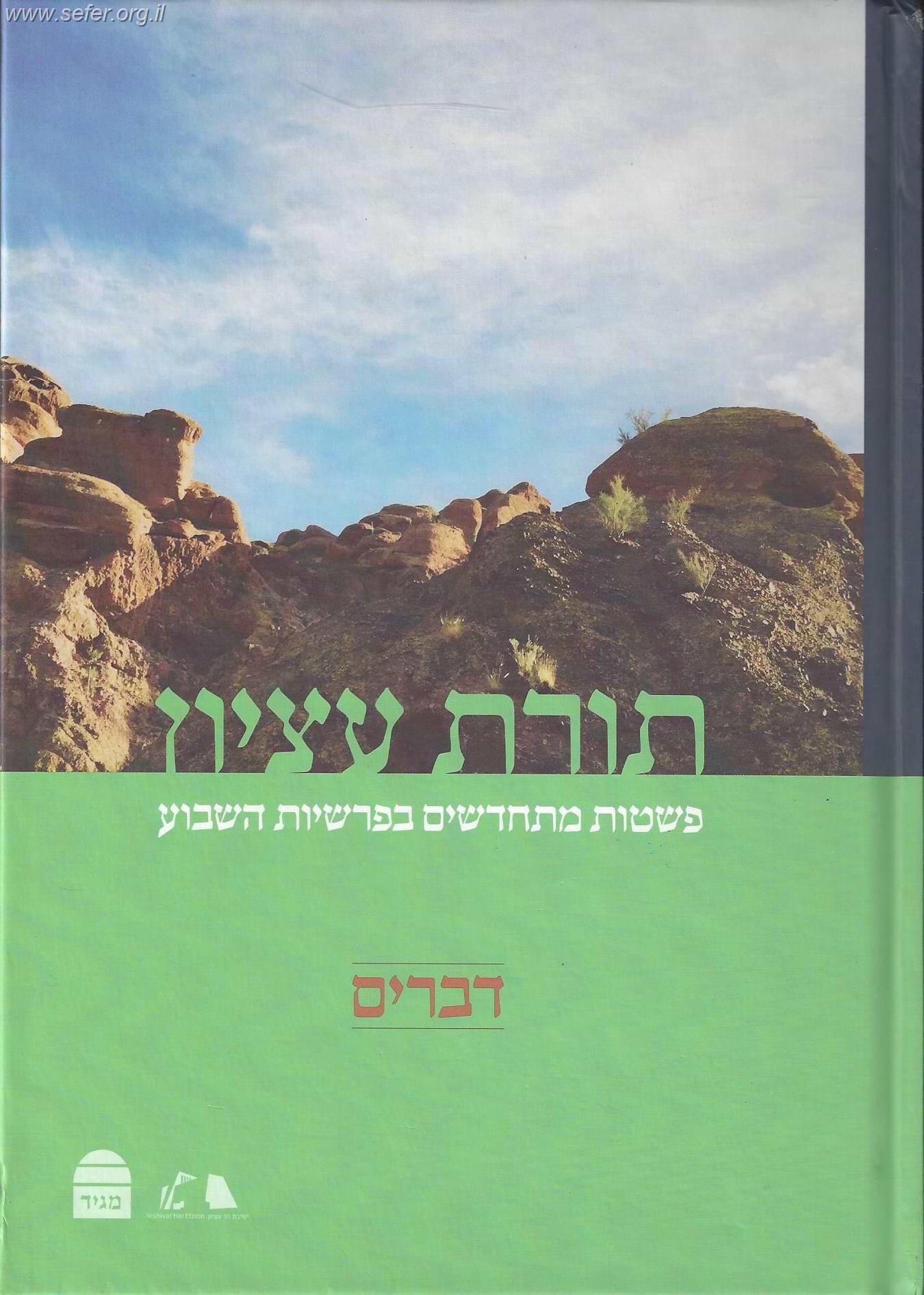 תורת עציון - דברים / רבני ישיבת הר עציון