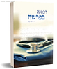 רפואה בפרשה / ד"ר חנה קטן
