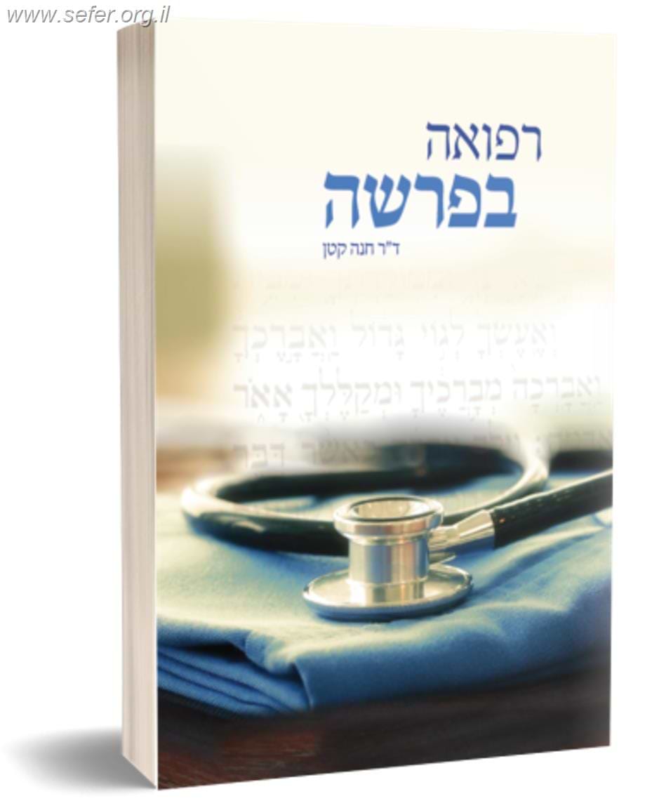 רפואה בפרשה / ד"ר חנה קטן