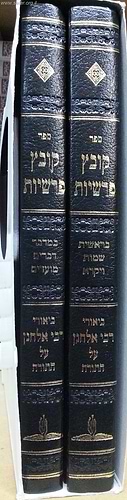 קובץ פרשיות ב' כרכים / ר' אלחנן וסרמן זצוק