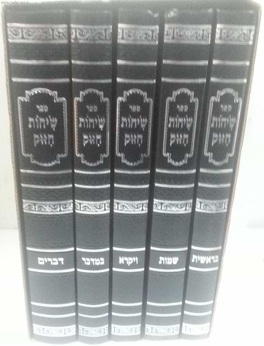 שיחות חיזוק ה' כרכים