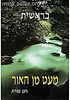 מעט מן האור - בראשית / חנן פורת