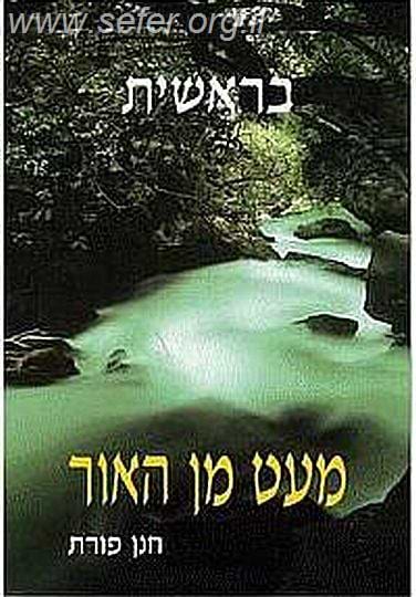 מעט מן האור - בראשית / חנן פורת