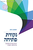 נקודת פתיחה / אמנון בזק