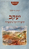 יעקב - סיפורה של משפחה / יונתן גרוסמן