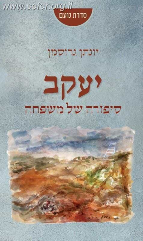 יעקב - סיפורה של משפחה / יונתן גרוסמן