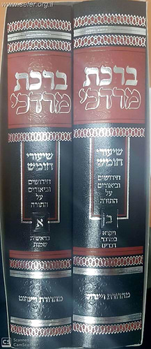 ברכת מרדכי שיעורי חומש - חידושים וביאורים על התורה ב' כרכים / הרב ברוך מרדכי אזרחי זצוק