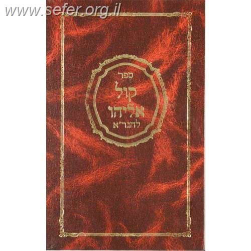 קול אליהו על התורה / הגר