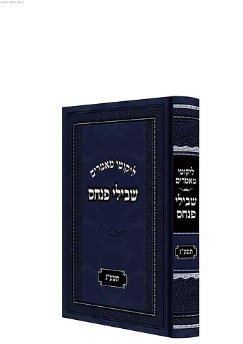 ליקוטי מאמרים - שבילי פנחס תשע