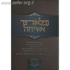 נפלאותיך אשיחה - במדבר / הרב יצחק זילברשטיין