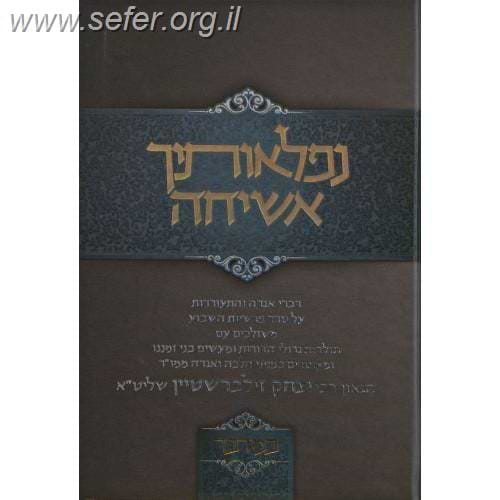 נפלאותיך אשיחה - במדבר / הרב יצחק זילברשטיין