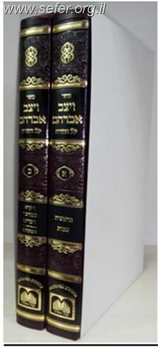 ויצב אברהם על התורה ב' כרכים