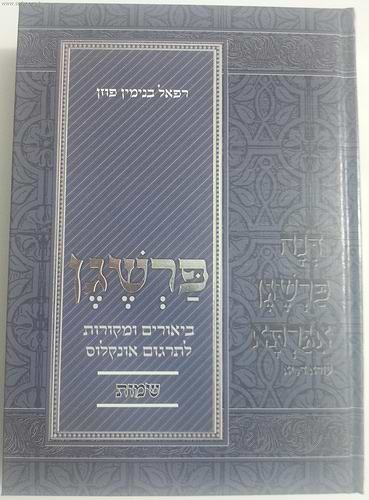 פרשגן חומש בראשית-ביאורים ומקורות לתרגום אונקלוס / הרב פוזן