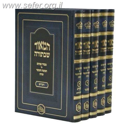 המאור שבתורה ה' כרכים / מכון המאור