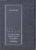 פרשגן חומש ויקרא - ביאורים ומקורות לתרגום אונקלוס / הרב פוזן