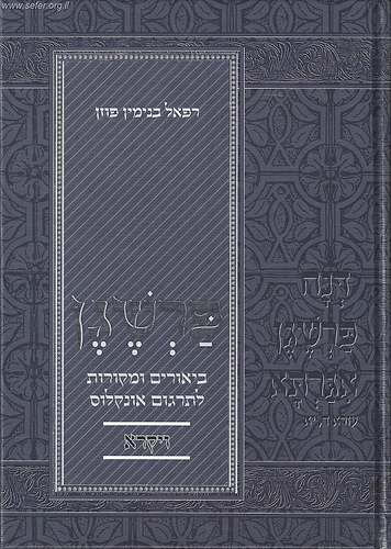 פרשגן חומש ויקרא - ביאורים ומקורות לתרגום אונקלוס / הרב פוזן