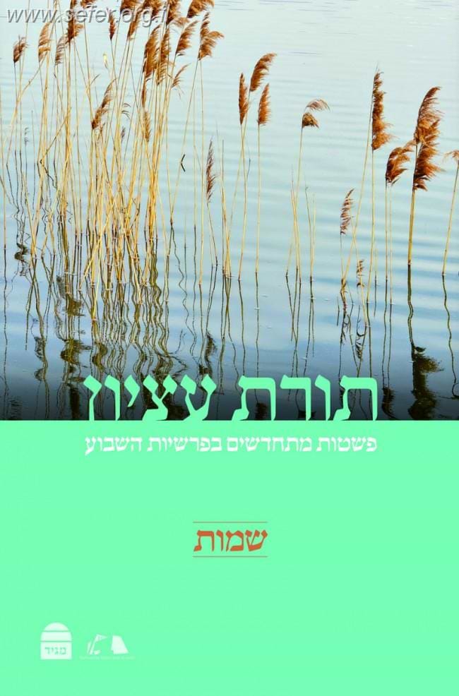 תורת עציון - שמות / רבני ישיבת הר עציון