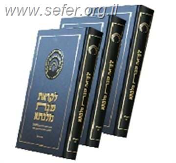לקראת שבת מלכתא - שמות ב' כרכים - פורים / דרשו