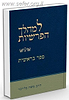 למהלך הפרשיות - בראשית / הרב משה בלייכר