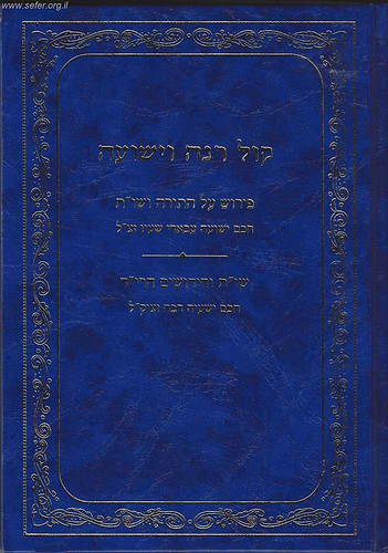 קול רינה וישועה על התורה ושו