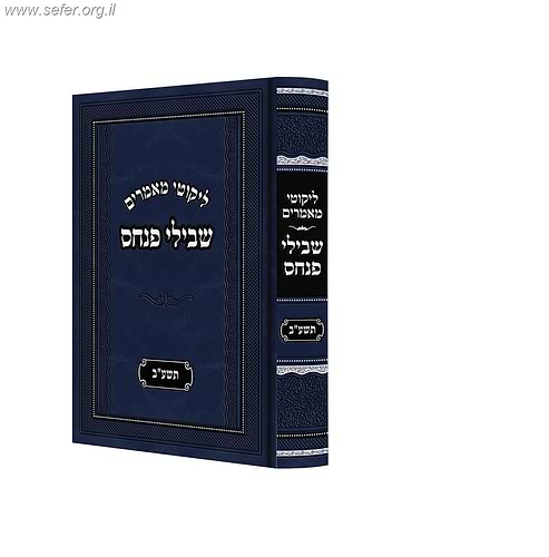 ליקוטי מאמרים - שבילי פנחס תשע