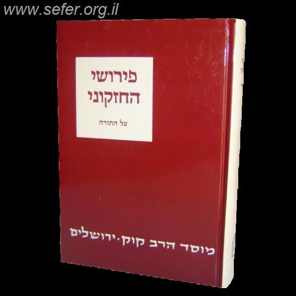 חזקוני על התורה / מוסד הרב קוק
