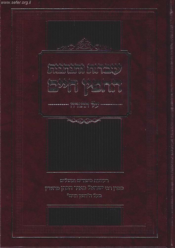 עובדות והנהגות החפץ חיים על התורה