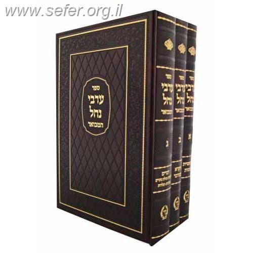 ערבי נחל השלם והמבואר ג' כרכים / הרב דוד שלמה אייבשיץ