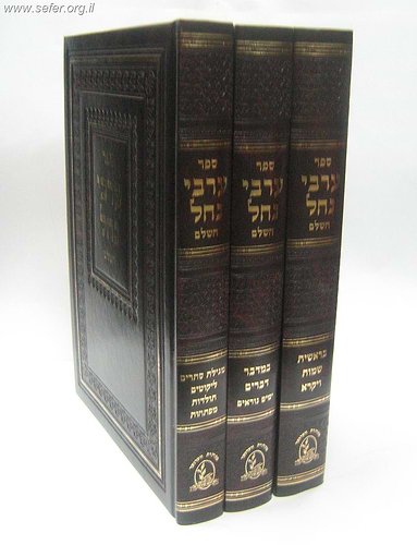 ערבי נחל השלם והמבואר ג' כרכים / הרב דוד שלמה אייבשיץ