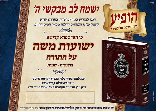 ישועות משה על התורה בראשית-שמות / האדמו