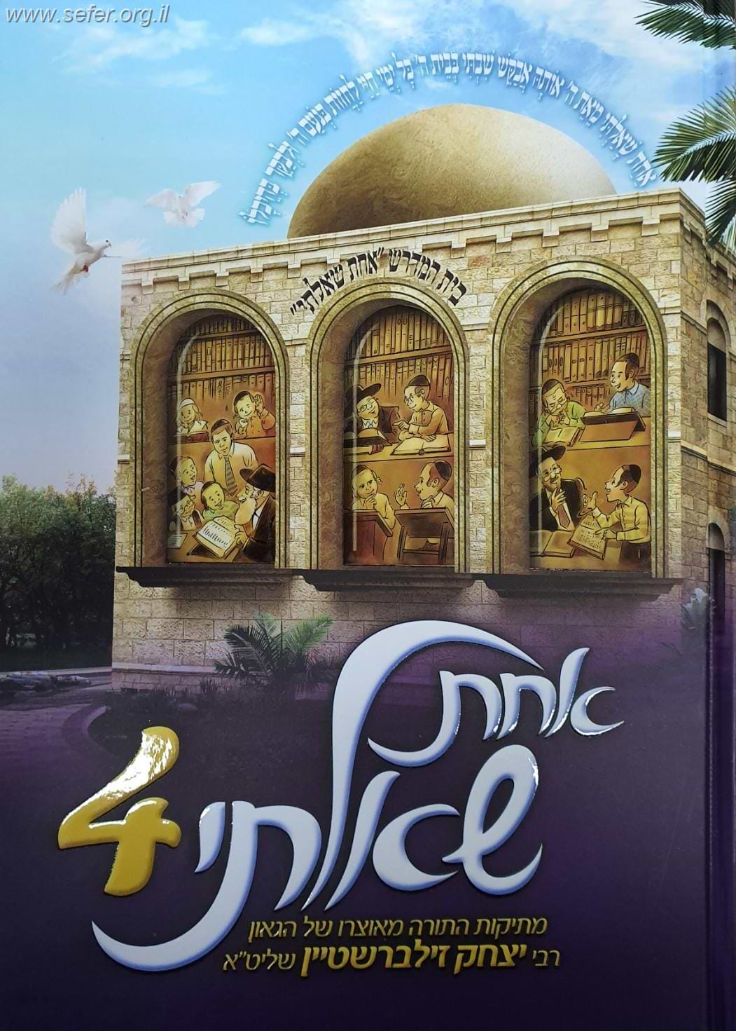 אחת שאלתי 4 / הרב יצחק זילברשטיין