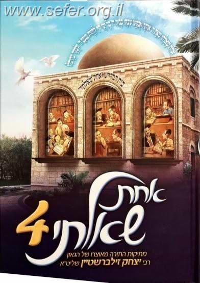 אחת שאלתי 4 / הרב יצחק זילברשטיין