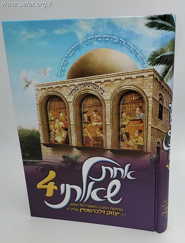 אחת שאלתי 4 / הרב יצחק זילברשטיין
